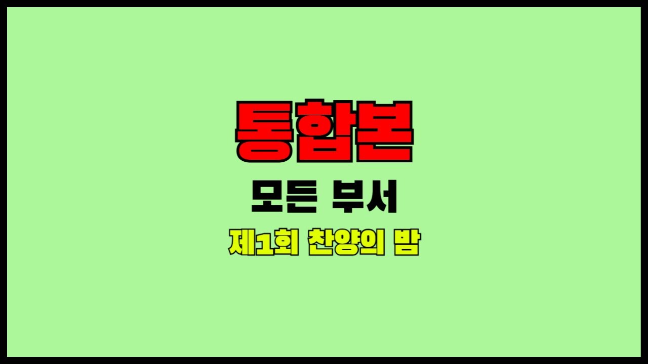 통합본ㅣ제1회(240526)ㅣ찬양의밤ㅣ남부중앙교회