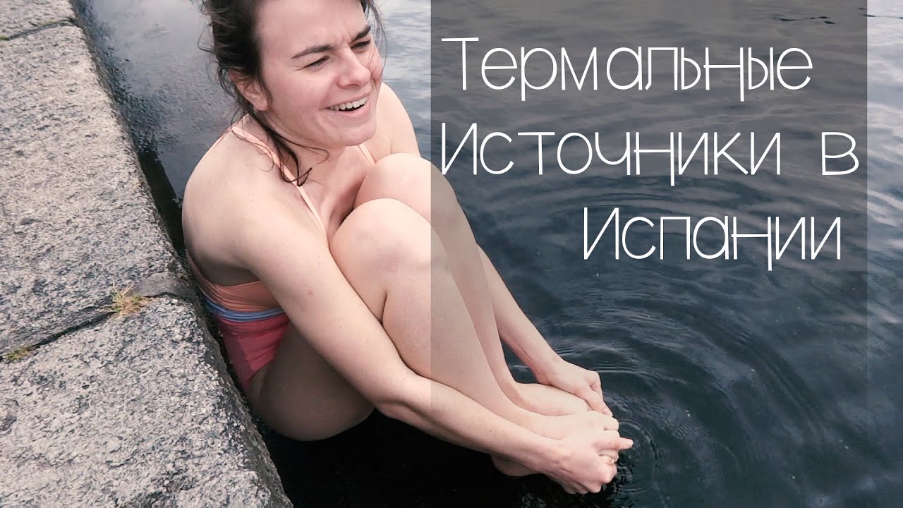 VLOG: Ger&ecirc;s и Термальные Источники Холодной Весной