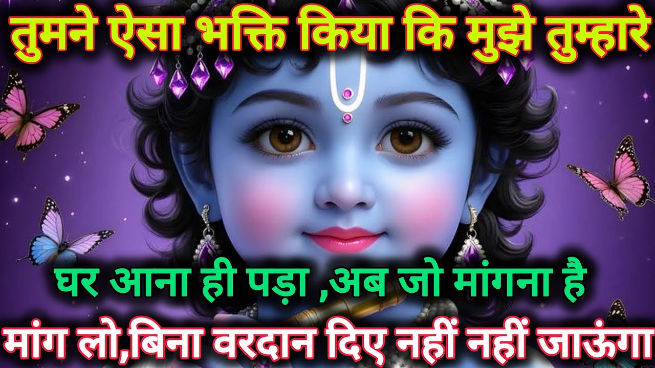 तुमने ऐसा भक्ति किया कि मुझे तुम्हारे घर आना ही पड़ा, अब जो...🌺lord Krishna divine message 🌺