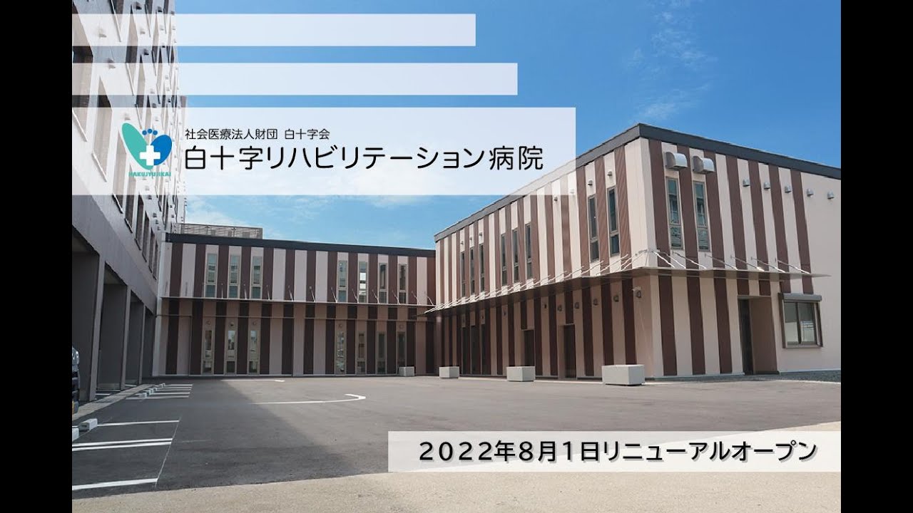 【白十字リハビリテーション病院】白十字リハビリテーション病院のご紹介