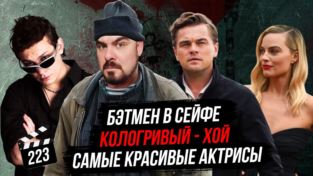 Самые красивые актрисы | Кологривый в Секторе Газа | Бэтмен в сейфе | Грубые Новости Кино #223