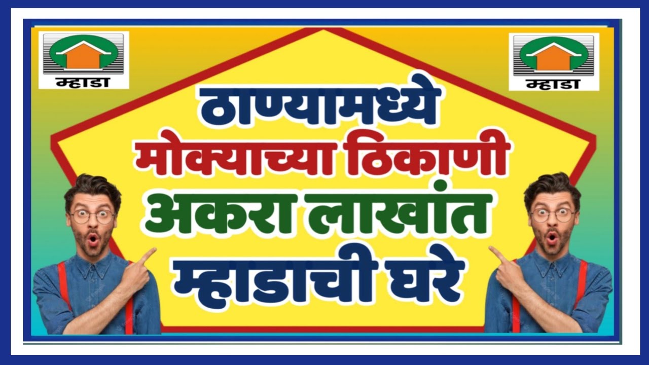 ठाण्यात मोक्याच्या ठिकाणी अकरा लाखात म्हाडाची घरे. Mhada's cheapest flats prime location in thane.