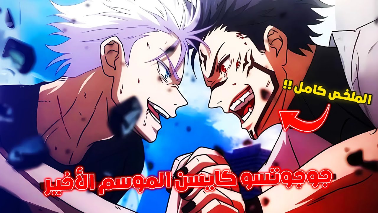 سبب خسارة ملك اللعنات سوكونا ؟! 😱 - ملخص أنمي جوجوتسو كايسن الموسم الأخير كامل 🔥
