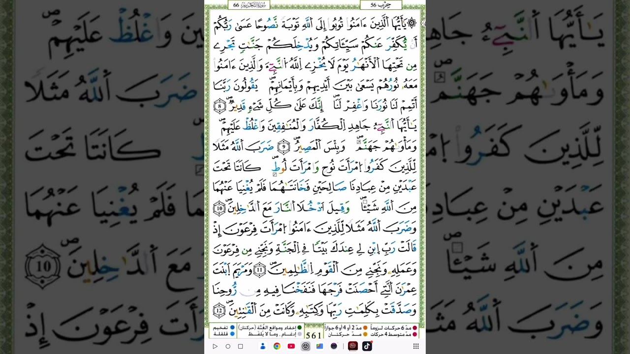 تلاوة سورة التحريم برواية قالون عن نافع وتوضيح الأحكام (الجزء الثاني )