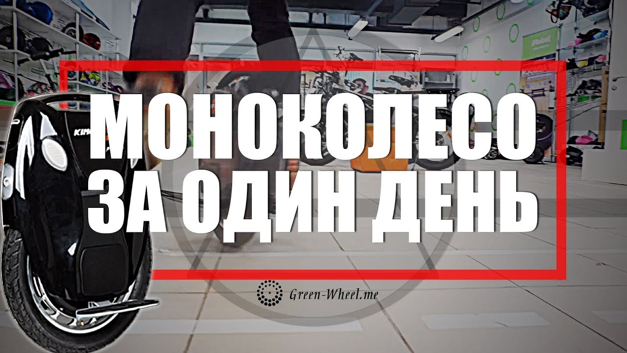 Как научиться ездить на моноколесе за один день