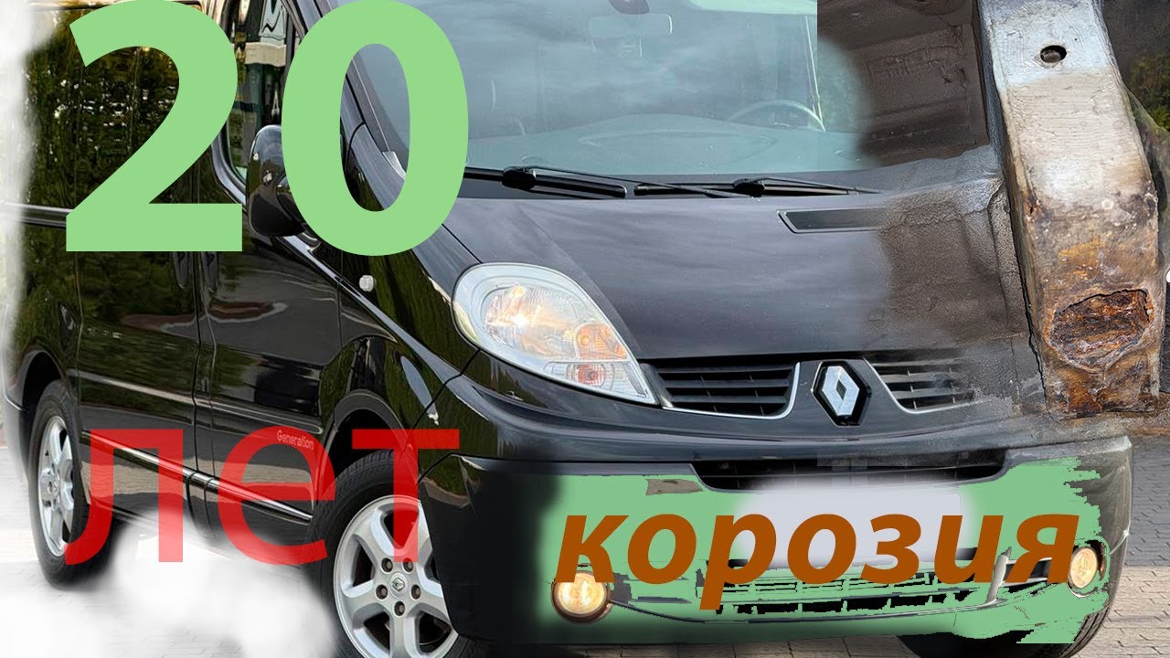 opel vivaro . renault trafic Состояние кузова после 20 лет эксплуатации (корозия) Стоит ли брать Б/У
