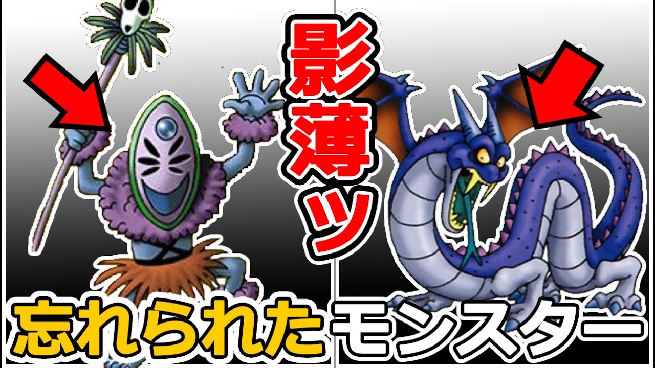 【歴代ドラクエ】驚くほど影が薄いマイナーモンスター15選【かわいそう】