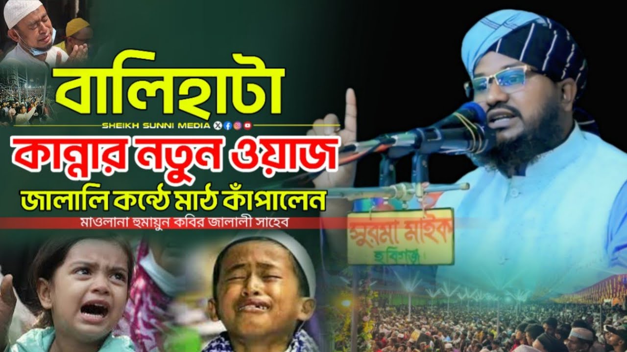 বালিহাটা জালালীর সুরে কান্নার ওয়াজ | মাওলানা হুমায়ুন কবির জালালী | Humayun Kabir Jalali Waz. 