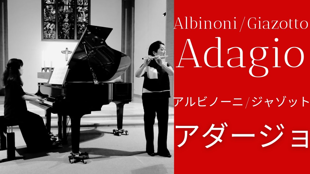 アルビノーニのアダージョ　ジャゾット作曲　 Albinoni/Giazotto : Adagio g-moll 【フルートとピアノ】Flute & Piano