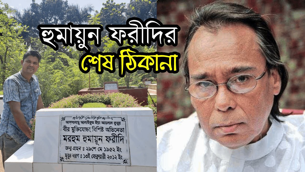 হুমায়ূন ফরীদির সমাধি | Humayun Faridi Grave | মিরপুর বুদ্ধিজীবী কবরস্থান | হুমায়ূন ফরীদির কবর