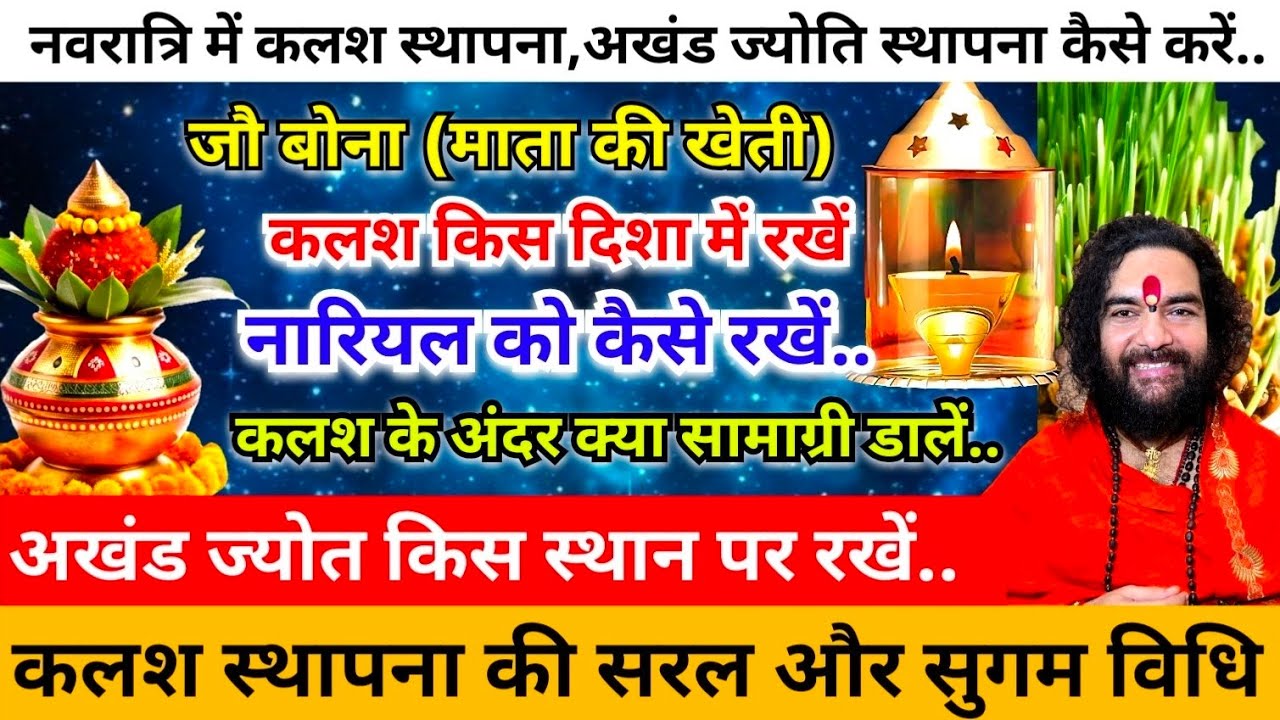 | नवरात्रि में कलश स्थापना,अखंड ज्योति स्थापना कैसे करें..| Navratri Kalash Sthapana ki vidhi |