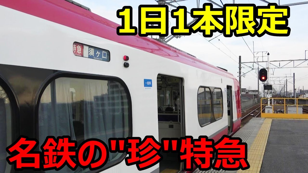 【朝ラッシュ限定】１日１本しか走らない名鉄特急が面白すぎる件ｗｗｗ