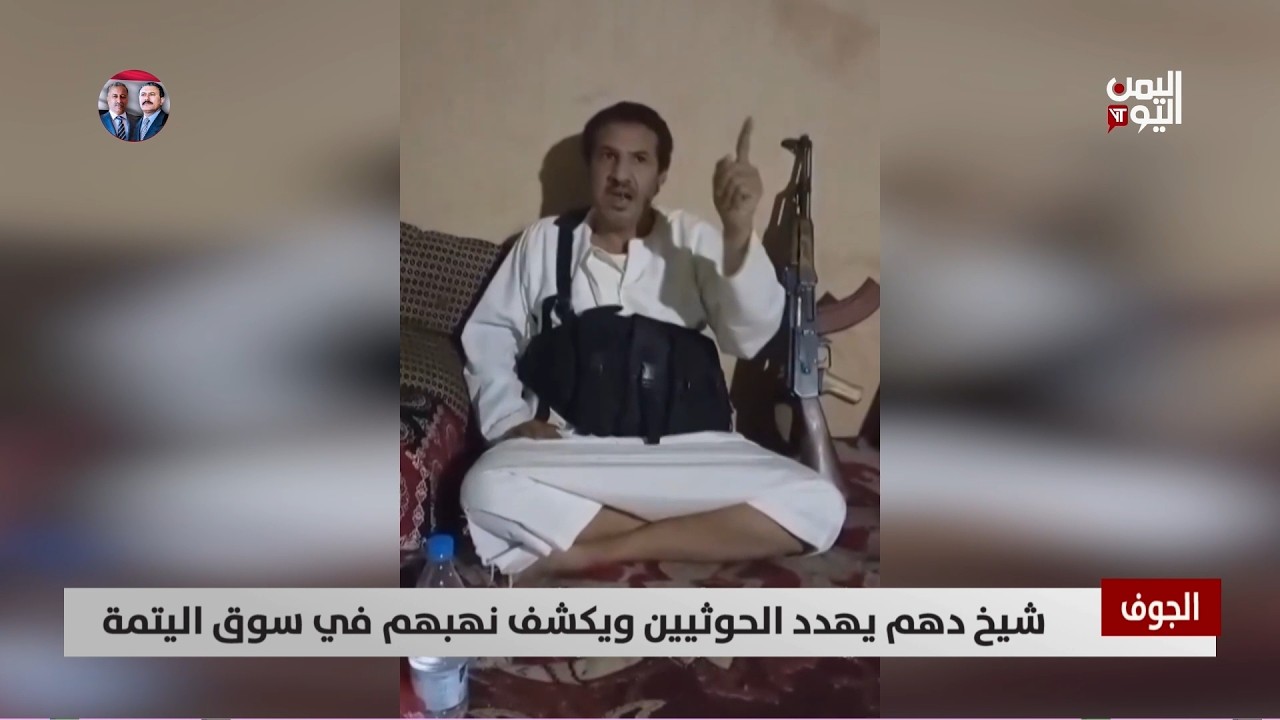 شيخ دهم يهدد الحوثيين ويكشف نهبهم في سوق اليتمة - تقرير: أكرم سران