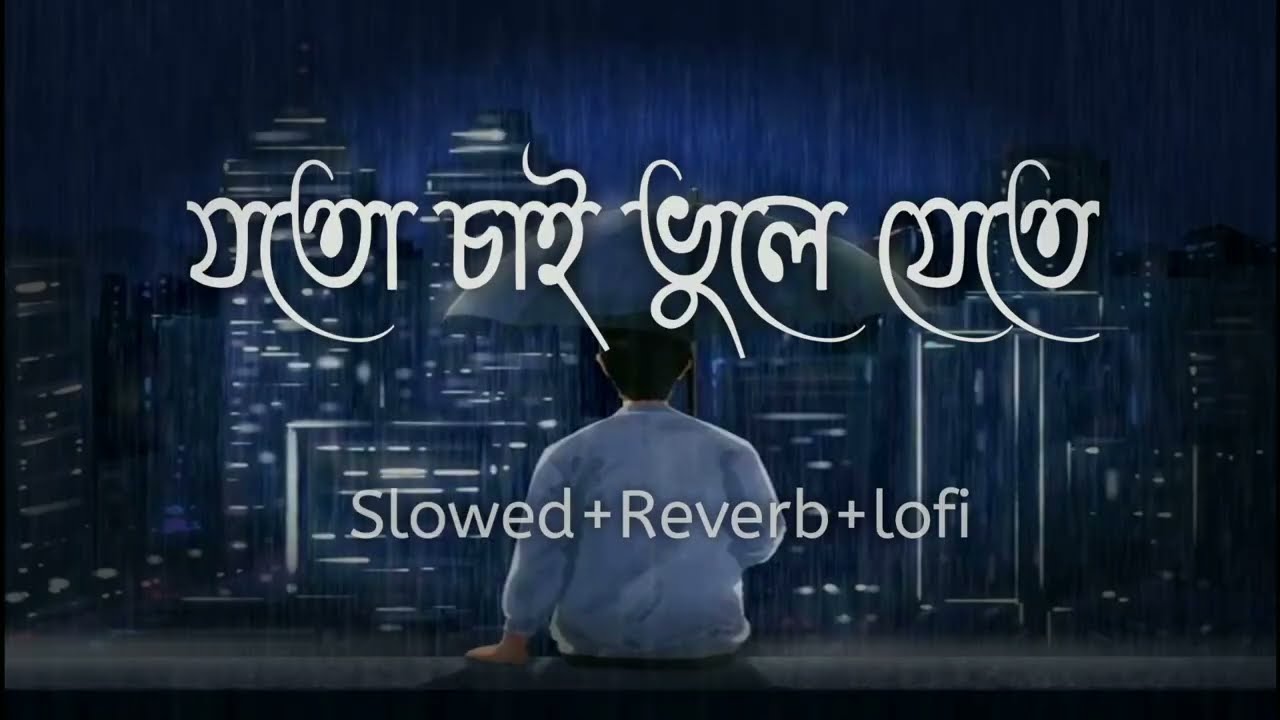 যতো চাই ভুলে যেতে | Aina mon bhanga aina | Joto chai bhule jete lofi | Bangla sad song 2024