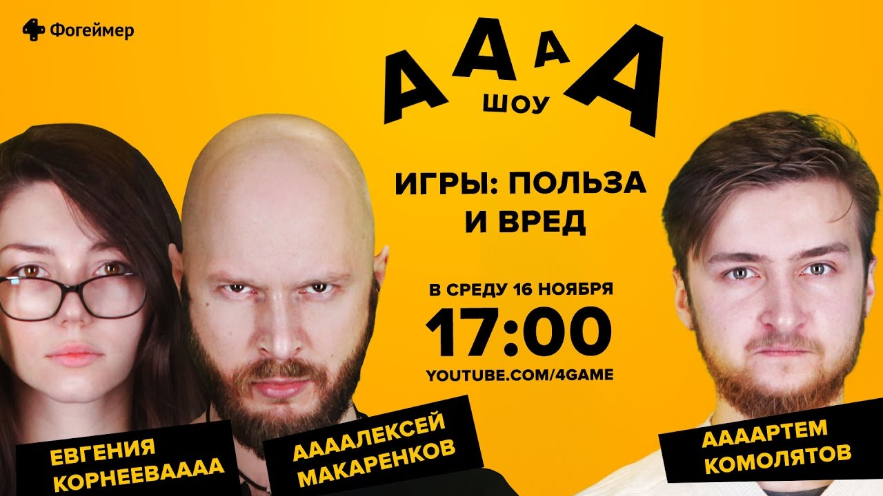 АААА-шоу. Выпуск №9 (16.11.16)  Игры: польза и вред
