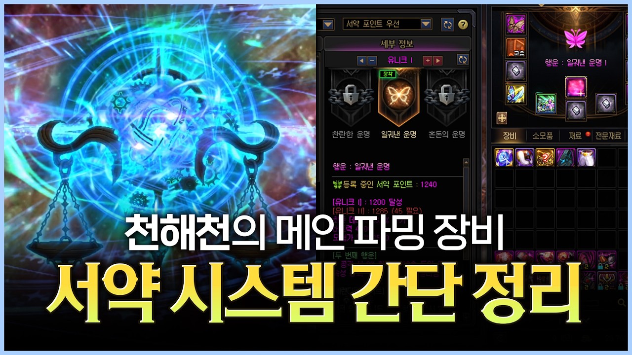 천해천의 메인 장비, 서약 시스템에 대해 알아보자