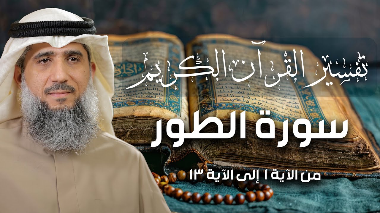 تفسير القرآن الكريم / سورة الطور ( ١ ) / فايز الكندري