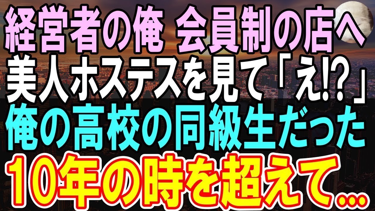【感動する話】経営者になった俺、高級クラブで高校時代俺を何故か嫌っていた美人同級生と再会→ 事情を聞いたら【いい話】【朗読】
