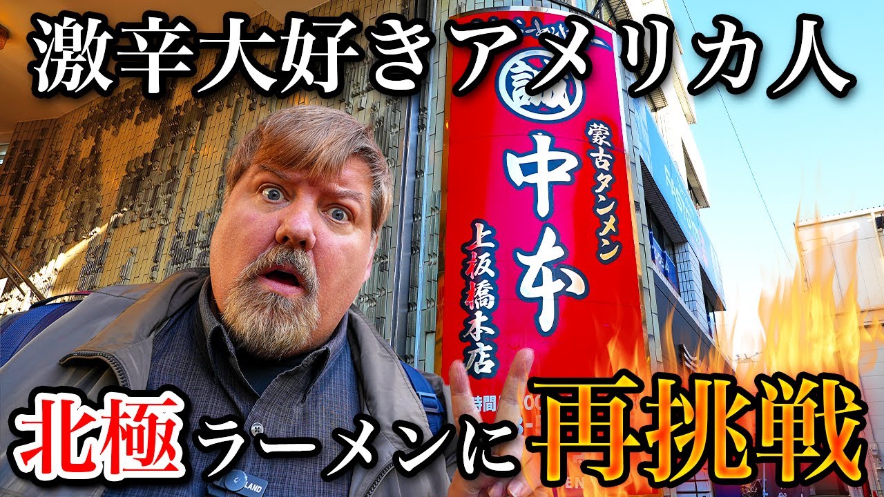 アメリカ人が北極ラーメンにリベンジした結果...＠蒙古タンメン中本 上板橋本店