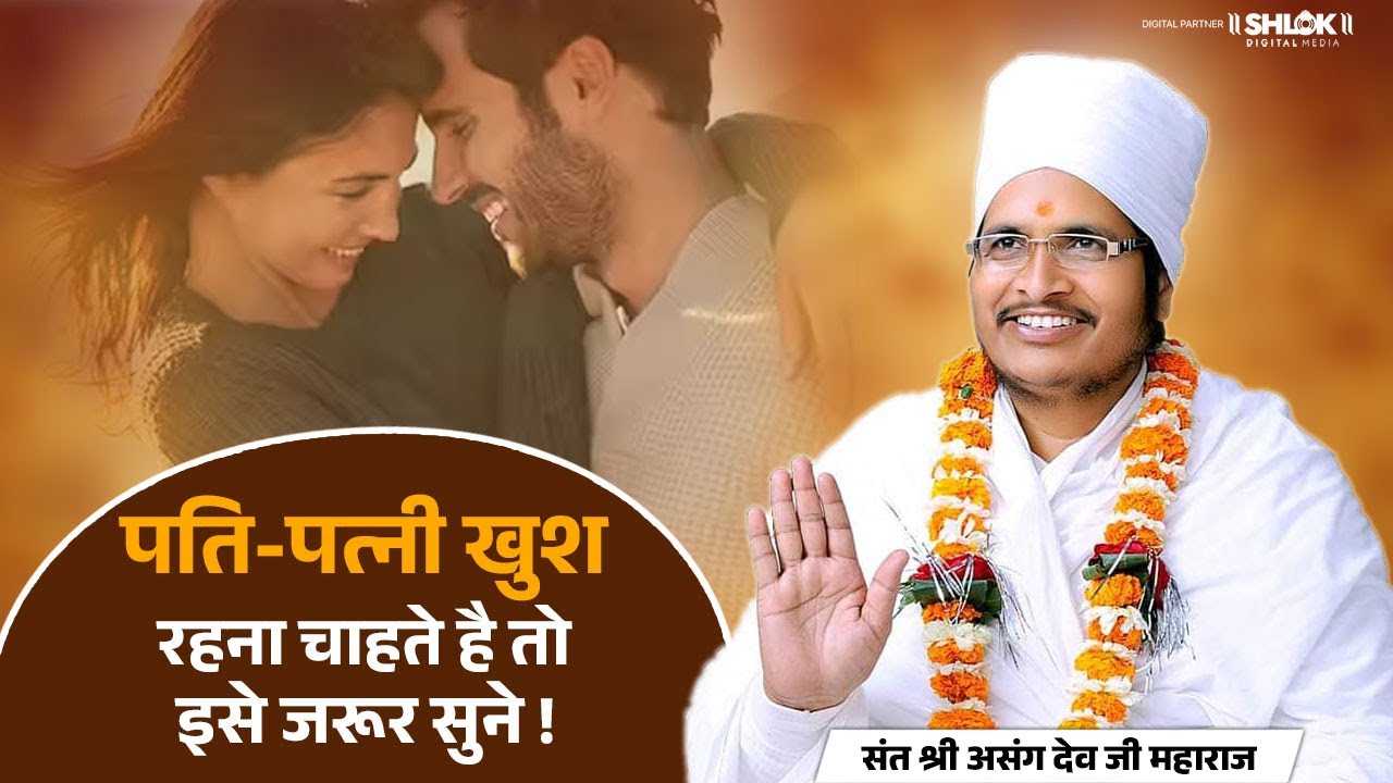 पति-पत्नी खुश रहना चाहते है तो इसे जरूर सुने | Pati Patni Pravachan By Asang Dev Ji Maharaj