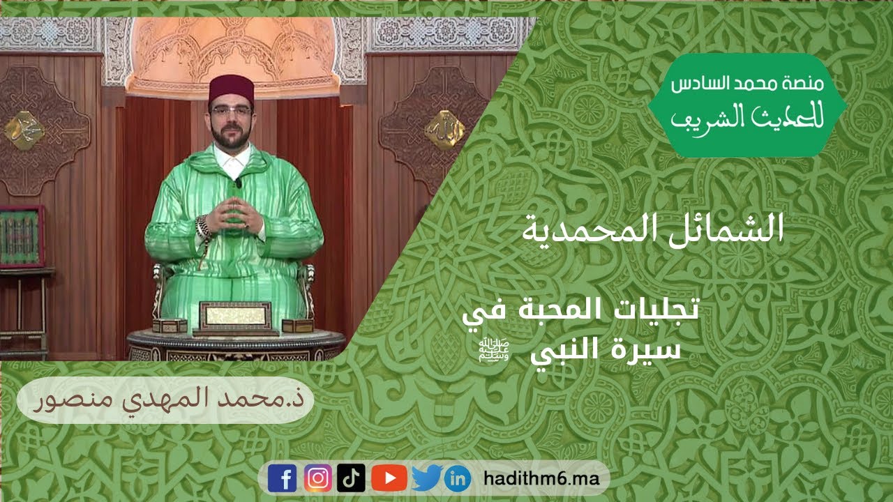الشمائل المحمدية: تجليات المحبة في سيرة النبي صلى الله عليه وسلم