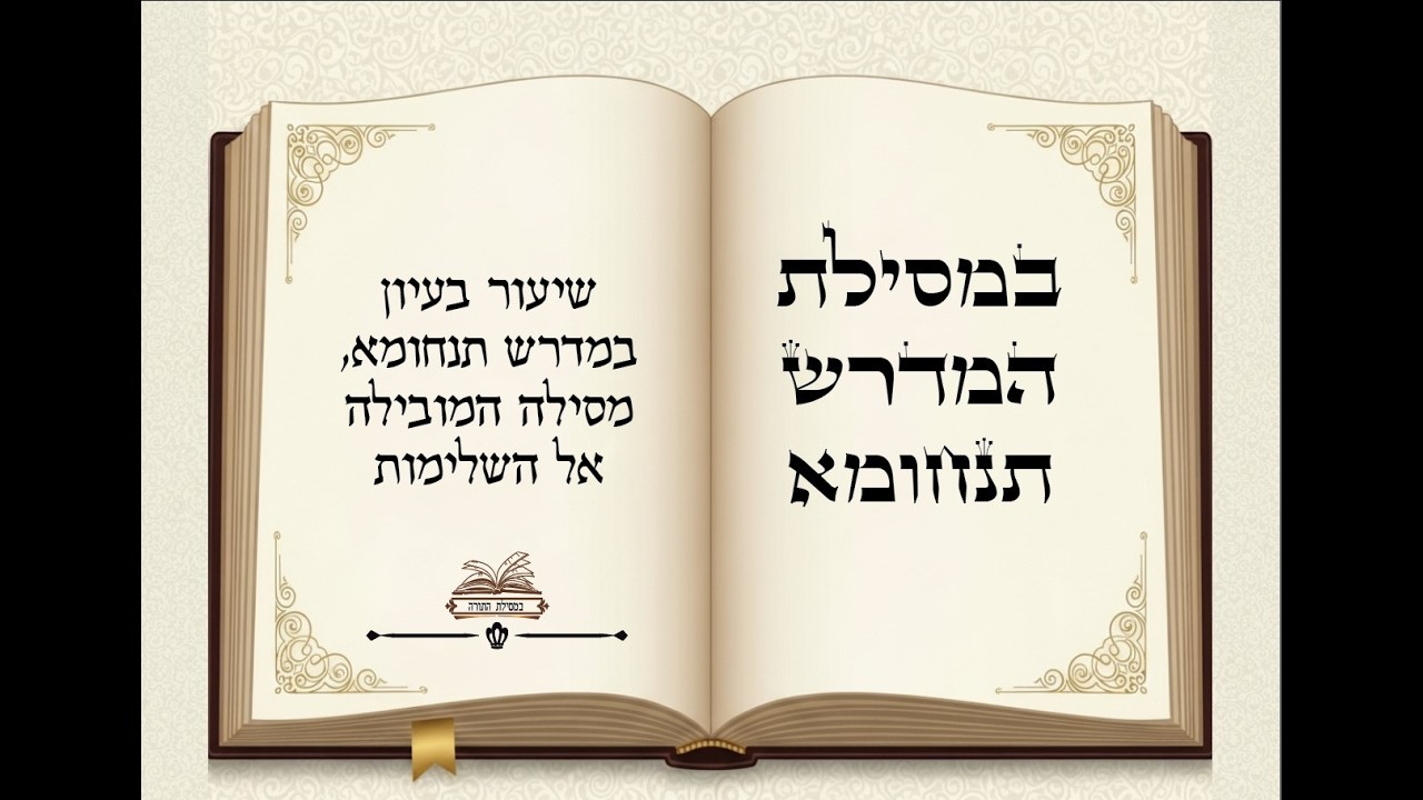 במסילת התנחומא - פרשת כי תשא - להיות אדם רוחני