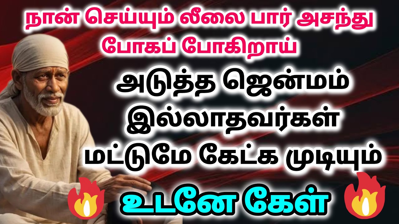 ஆசைகள் நடக்கும் உனக்கு / shirdi saibaba advice in tamil #sailovelyvedham