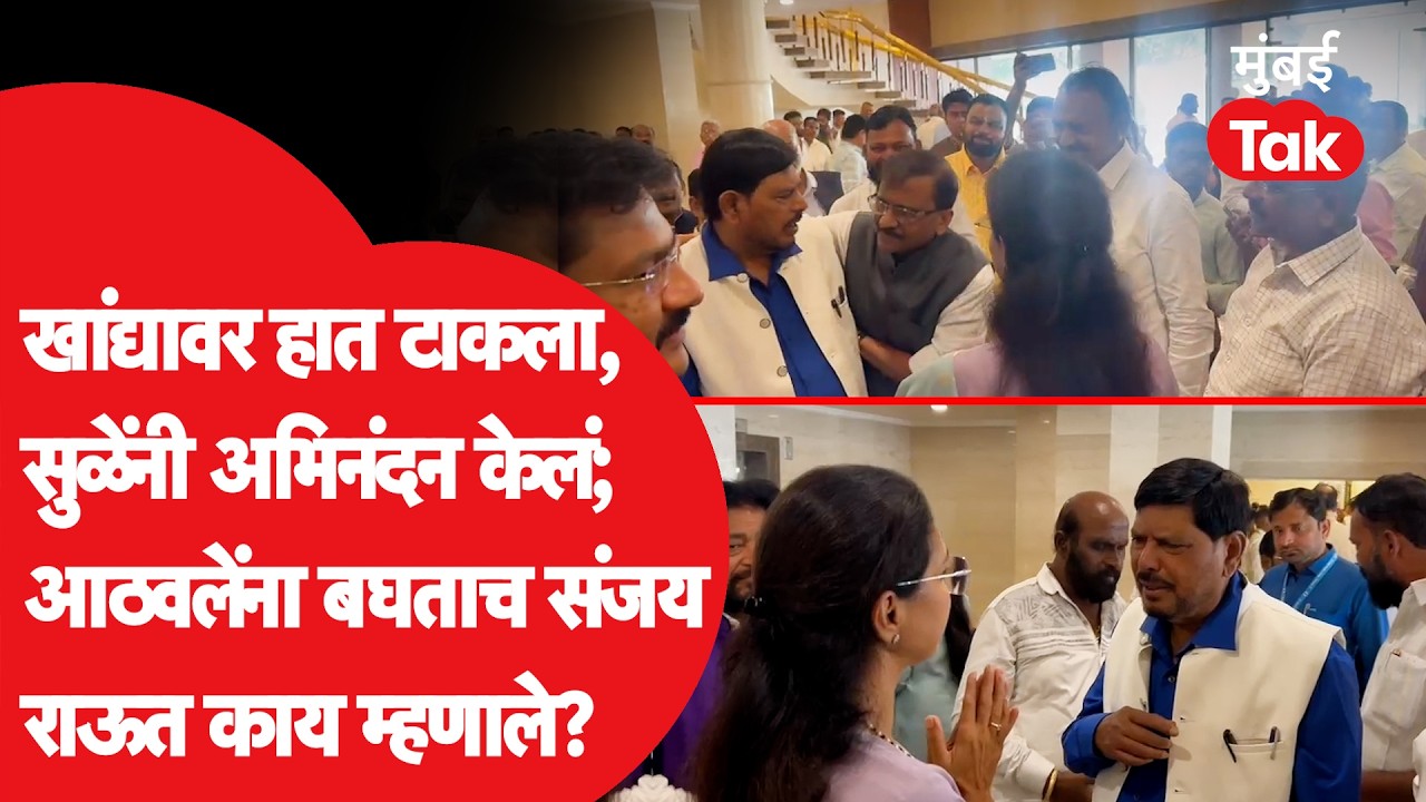 Sanjay Raut राजकीय वैर विसरले! रामदास आठवले यांची गळाभेट घेत काय म्हणाले? | सुप्रिया सुळे | BJP