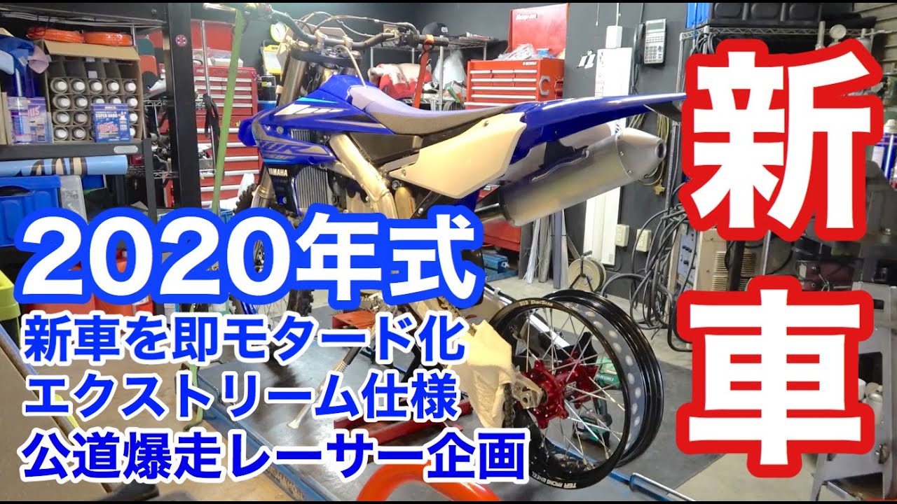 【モタードフルカスタム】最新レーサーオフ車を公道爆走スタントバイクにする方法！（YZ250F,WR250F)ガチのエクストリームバイク仕様を作ります！これは絶対にヤバイ！バイクスタントやるならモタード