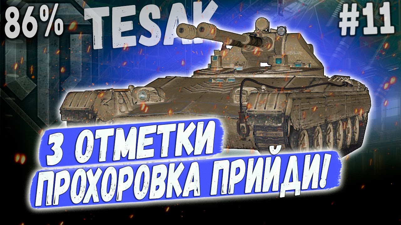 Vz. 71 Tesak ➡️ 86% СЕГОДНЯ ТОЧНО РАЗОРВУ ➡️ 3 ОТМЕТКИ НА НОВОМ ЛТ ПУЛЕМЕТЕ 10 УР #11