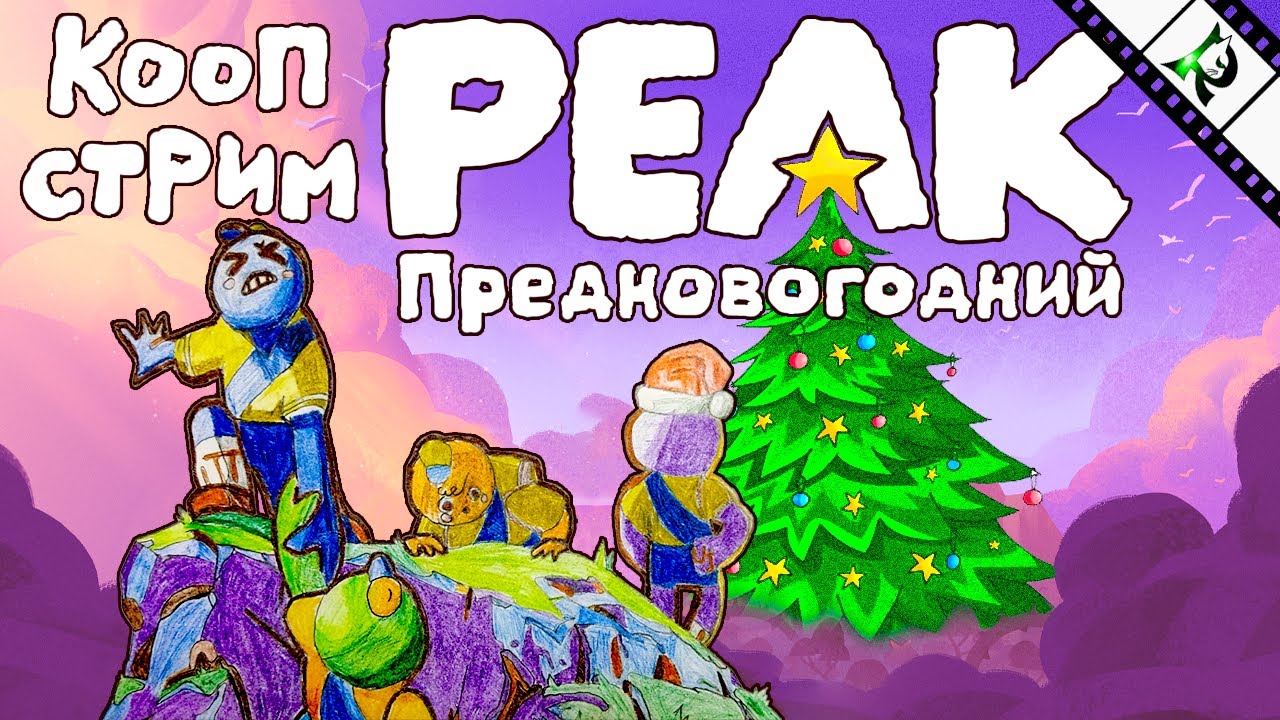 ИГРАЕМ ВМЕСТЕ ► Кооперативное предновогоднее приключение ► PEAK и Новогоднее обновление!