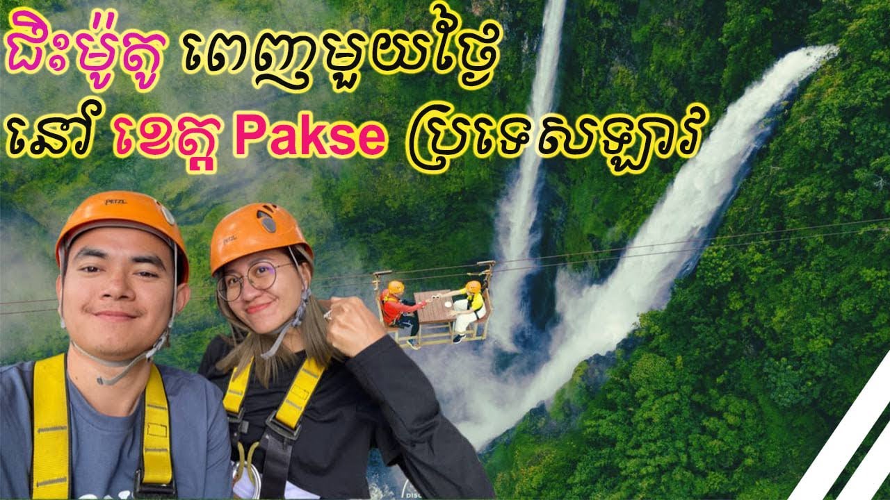 ដំណើរកំសាន្តទៅកាន់ប្រទេសឡាវ ភាគ1  នៅ ខេត្តចំប៉ាសាក់, Pakse ( Lao trip, Pakse)