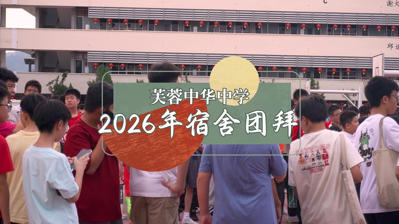 芙中活动记 | 2026宿舍新春团拜