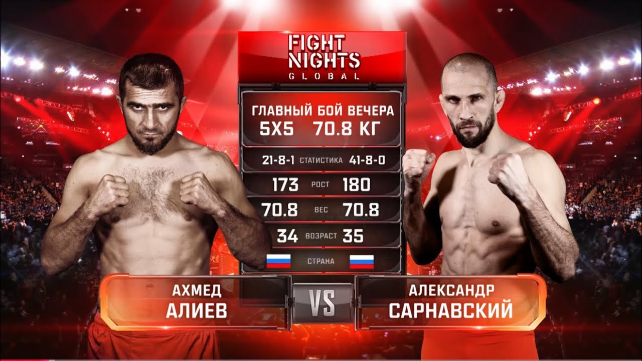ЗАРУБИЛИСЬ В СТОЙКЕ! / Ахмед Алиев vs. Александр Сарнавский / БЕТСИТИ Fight Nights 125