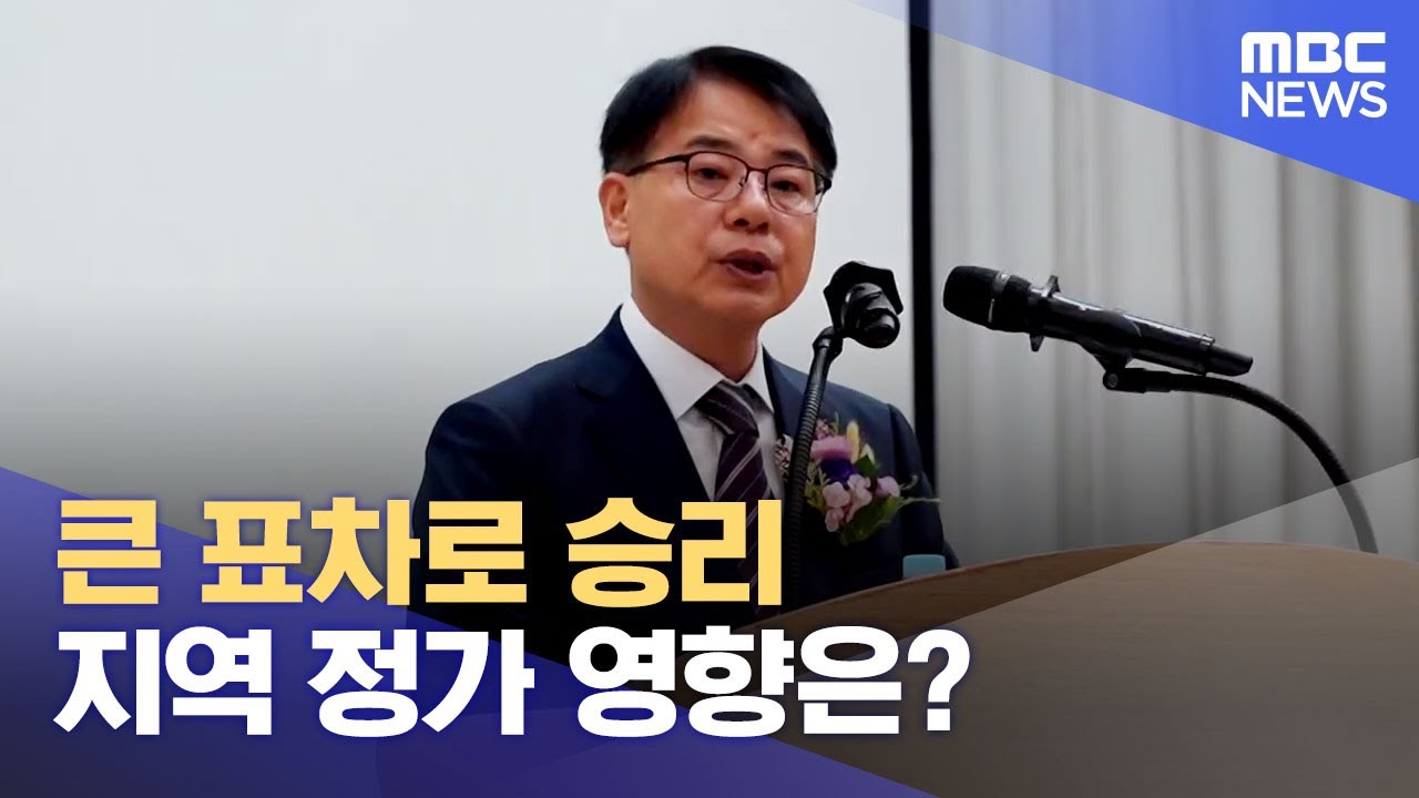 금정구청장 보선 결과, 부산 정가 파장은? (2024.10.17/뉴스데스크/부산MBC)