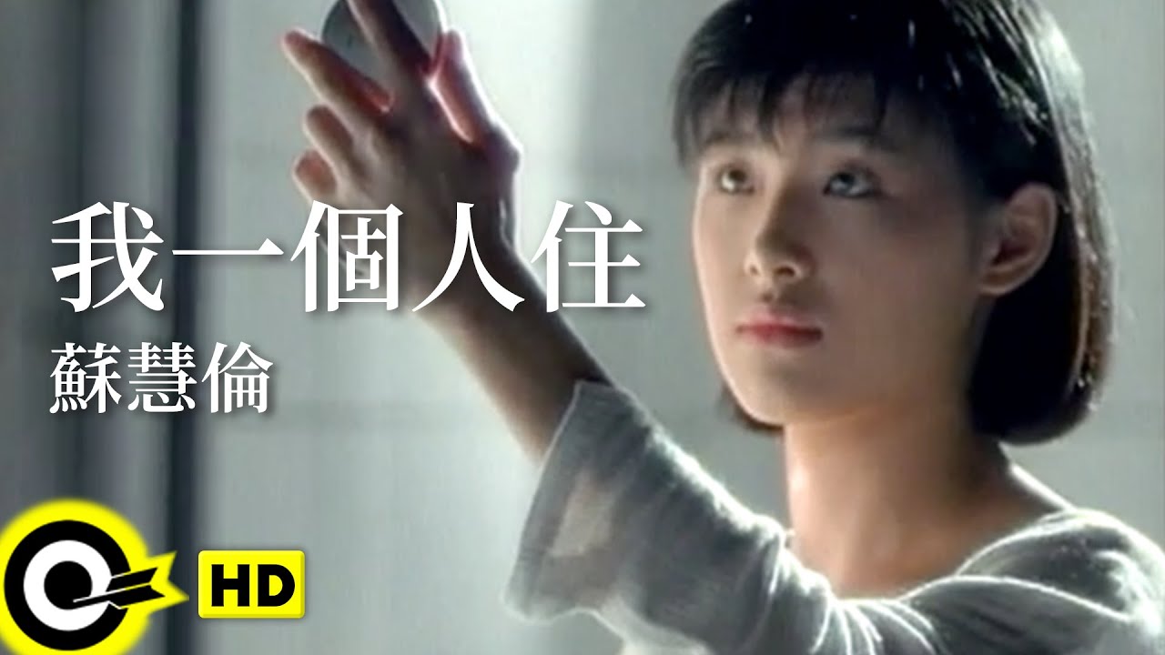 蘇慧倫 Tarcy Su【我一個人住 I live by myself】Official Music Video