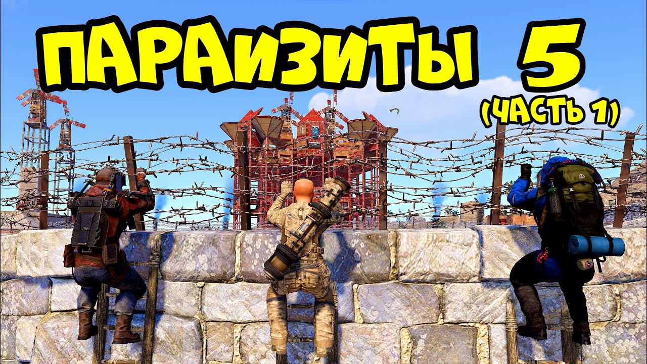 ПАРАЗИТЫ 5(часть1)! АЗИЯ, ПИНГАЧКИ и 