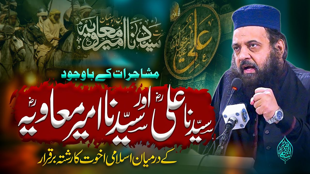 Syedna Ali aur Syedna Ameer Muawiya r.a | Allama Ibtisam Elahi Zaheer | Short Clip