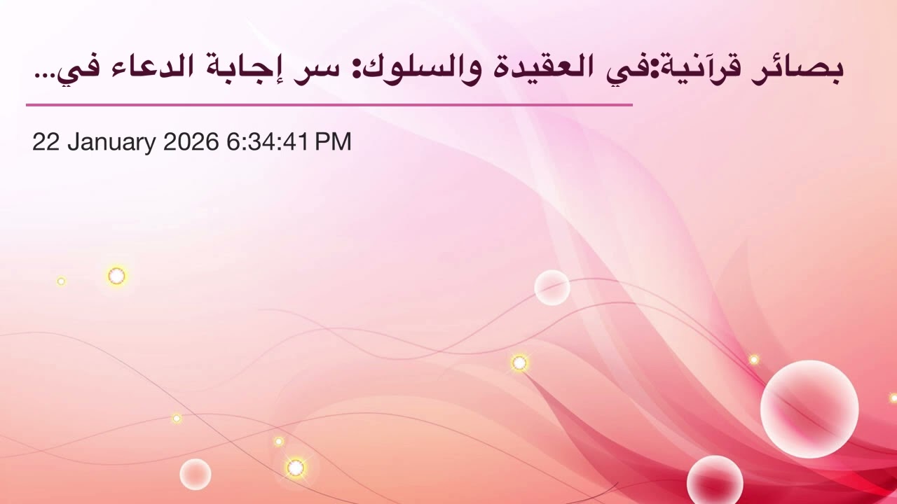 بصائر قرآنية:في العقيدة والسلوك: سر إجابة الدعاء في دعاء القلب (حضوره) واللسان معا (٦٥)