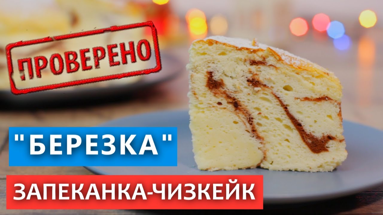 Воздушная  творожная запеканка-чизкейк 
