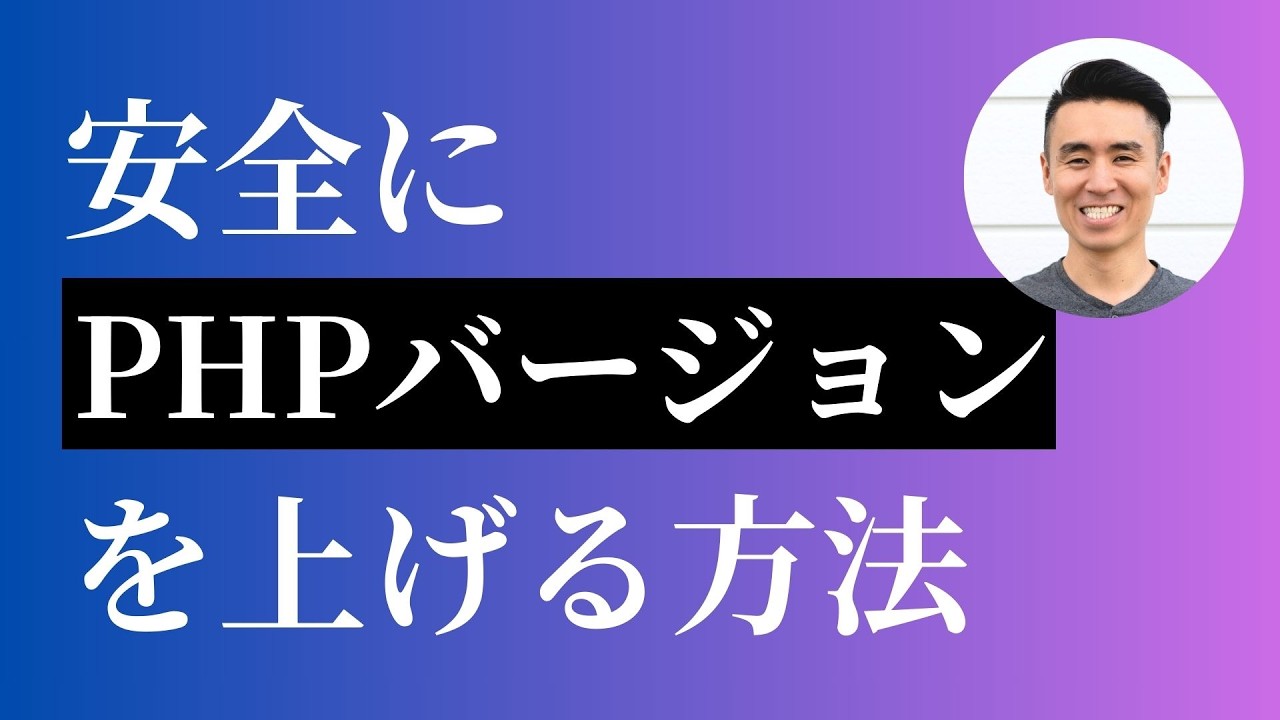 崩れないようにPHPバージョンを上げる方法 - WordPress