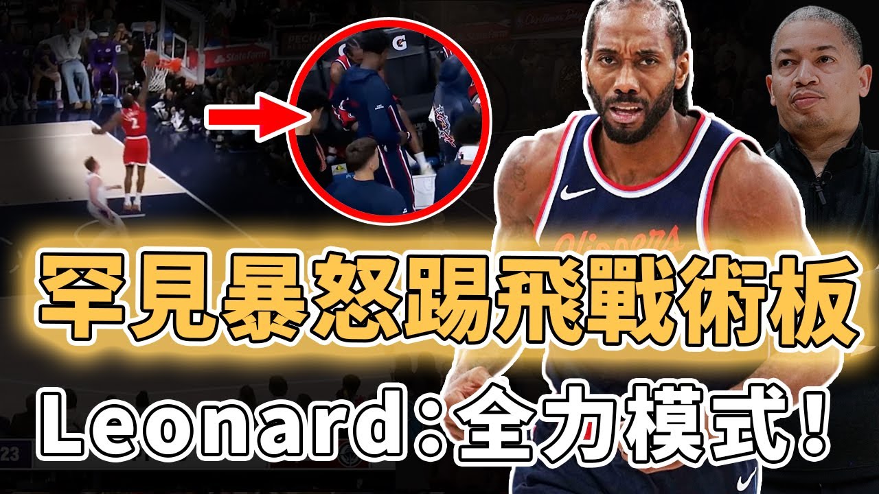 已經對現狀忍無可忍！罕見當場暴怒的Kawhi Leonard是否還能帶領球隊重回強隊行列？全力模式連續10場得分20+、力挺Paul公開質疑主教練，健康仍是超巨水準｜澤北SG
