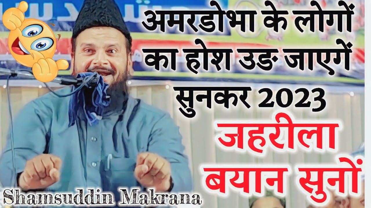 Mufti Shamsuddin Makranaअमरडोभा के लोगों का होश उड़ जाएंगे सुनकर Mufti Shamsuddin Makrana Ki Taqreer