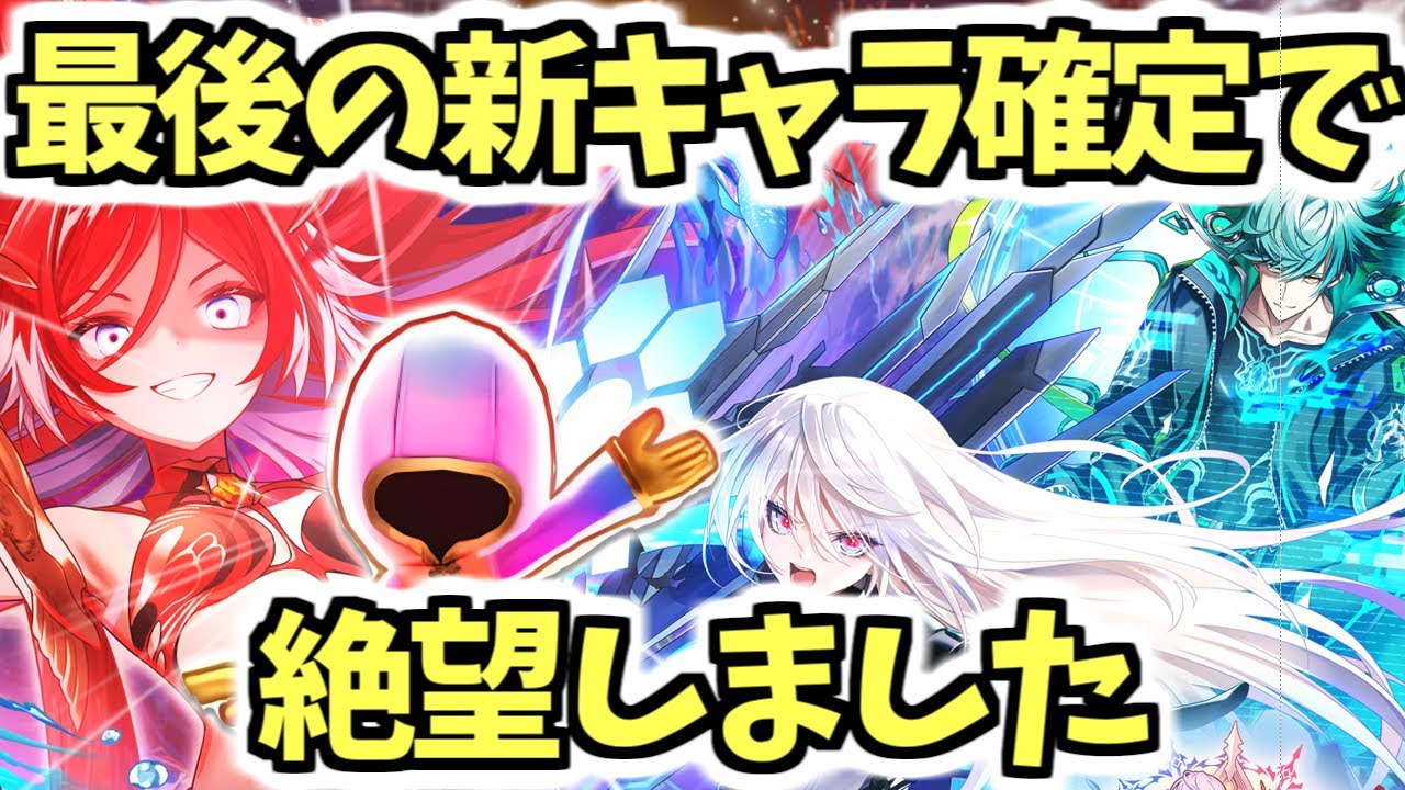 【白猫】新ガチャで発狂しました。これが確定の悪夢です。【UNIONSKY:ILLUMINATIONS 流星の章】
