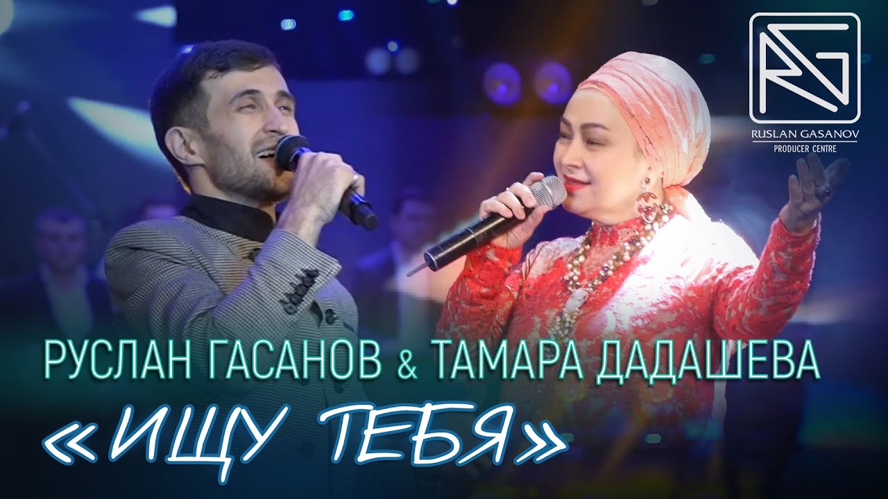 РУСЛАН ГАСАНОВ & ТАМАРА ДАДАШЕВА - ИЩУ ТЕБЯ (RG)
