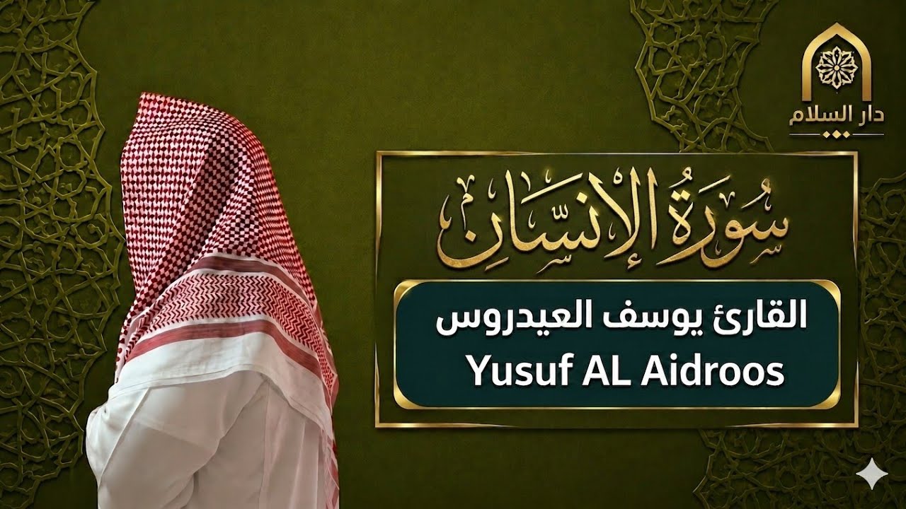 سورة الإنسان كاملة للقارئ يوسف العيدروس