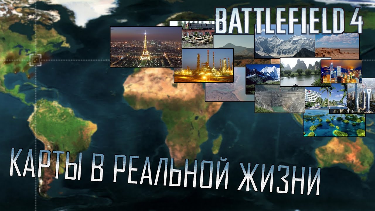 Battlefield 4 - Карты в реальной жизни. [BF4 Maps in real life]