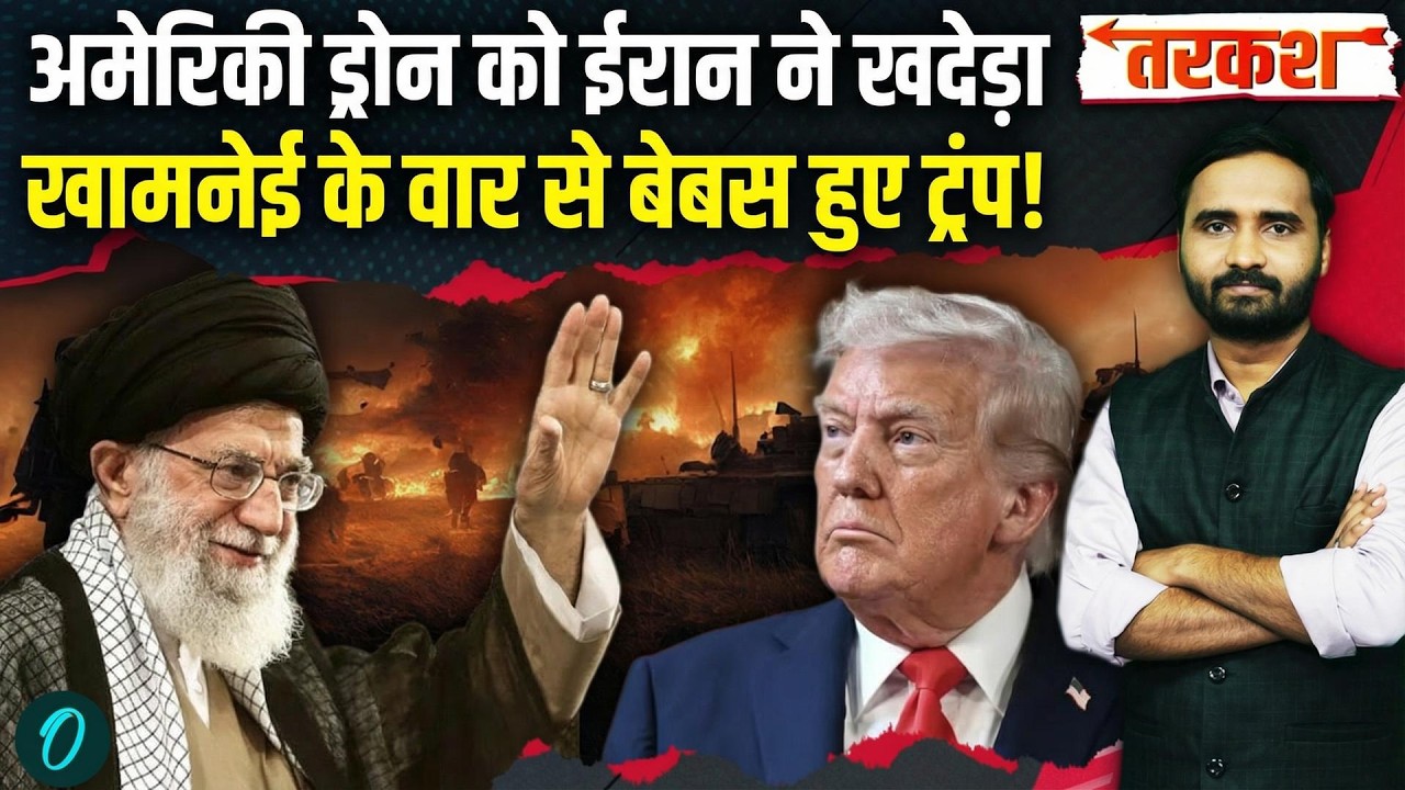 US Iran War Big Breaking LIVE: अमेरिकी ड्रोन को ईरान ने खदेड़ा... Trump हुए लाचार! US Iran Latest
