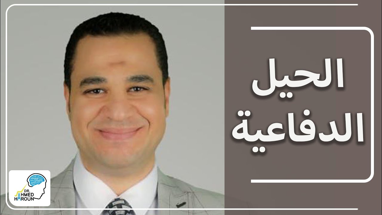 الحيل الدفاعية عند الرجل والمرأة .. د. أحمد هارون