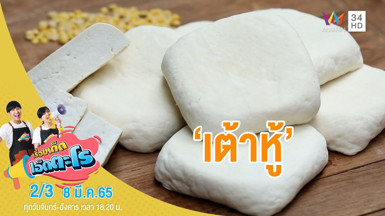 ส่องที่มาของ 'เต้าหู้' โรงงานเต้าหู้ต้ามู่ จ.นครปฐม | เรื่องเด็ดเอ็ดตะโร | 8 มี.ค.65 (2/3)